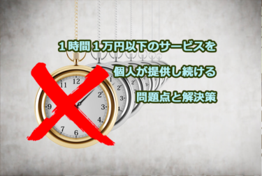 １時間１万円以下のサービスを 個人が提供し続ける 問題点と解決策