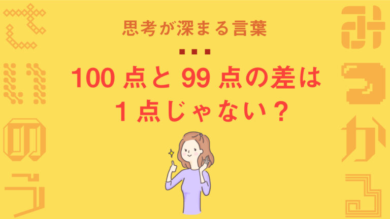 100点と99点の差は1点じゃない の本当の意味とは 自分の才能に気づく言葉 活動と可能性の 広げテク 広げ屋