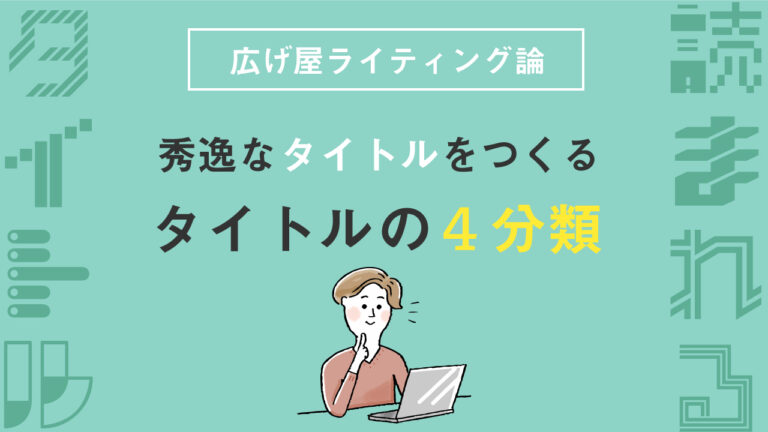 秀逸で読みたくなるタイトル作りの４分類 ４つのうち１つは絶対に使ってはいけません 活動と可能性の 広げテク 広げ屋