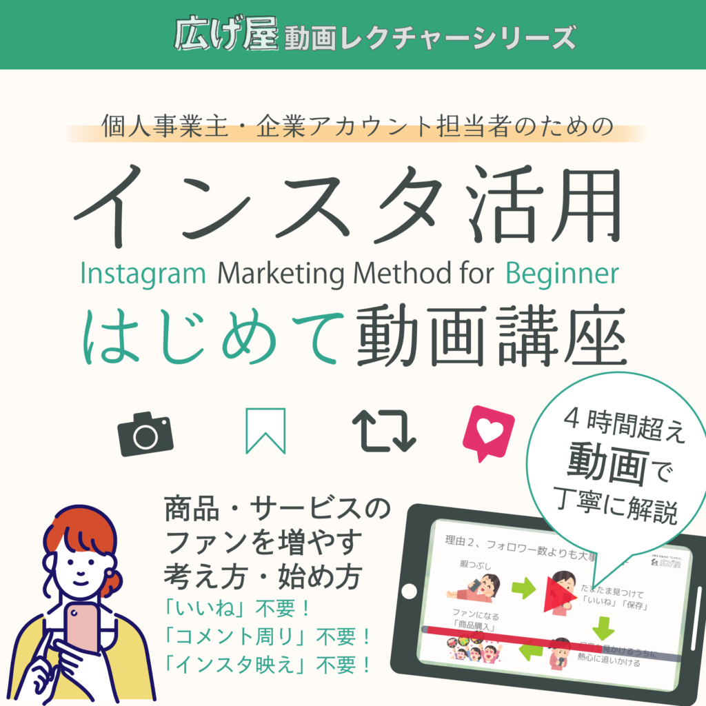 個人事業主・企業アカウント担当者のためのインスタグラム活用はじめて動画講座〜Instagram Marketing Method for Beginner